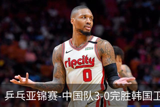 乒乓亚锦赛-中国队3-0完胜韩国卫冕男团冠军 林诗栋周启豪向鹏连