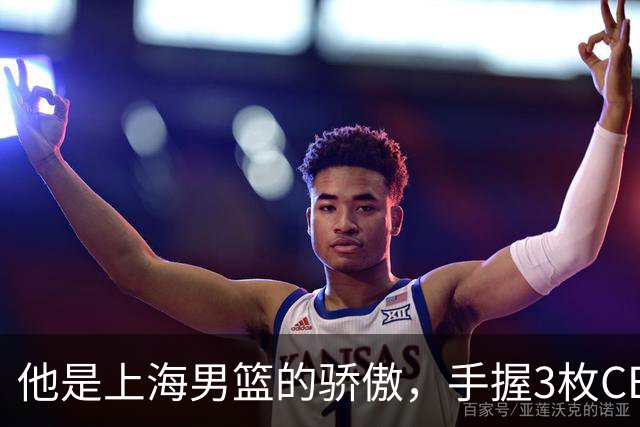 他是上海男篮的骄傲，手握3枚CBA冠军，10年校园恋情，娶名校学霸