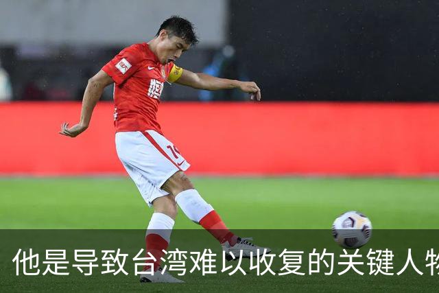 他是导致台湾难以收复的关键人物，若不是他，台湾或许早就解放了