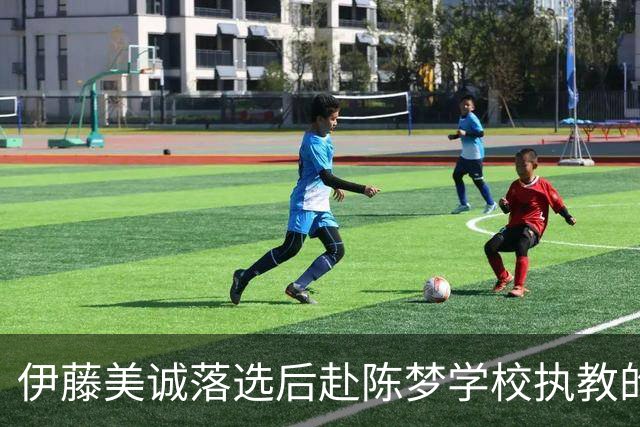 伊藤美诚落选后赴陈梦学校执教的设想：幻想与现实的多维碰撞