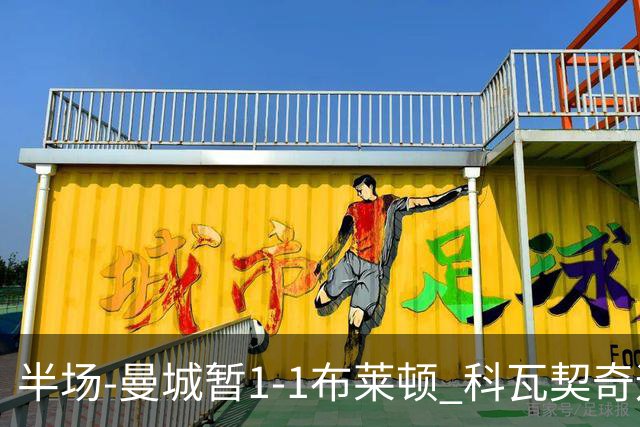 半场-曼城暂1-1布莱顿 科瓦契奇远射扳平福登助攻亚尔库耶破门