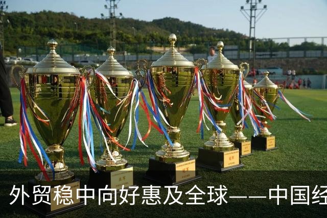外贸稳中向好惠及全球——中国经济三季报亮点解析