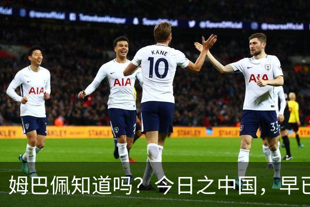 姆巴佩知道吗？今日之中国，早已不是百年前任人轻慢的模样