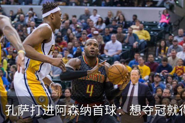 孔萨打进阿森纳首球：想夺冠就得一直赢
