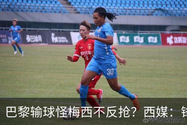 巴黎输球怪梅西不反抢？西媒：锋线3人无球时如灾难