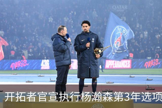 开拓者官宣执行杨瀚森第3年选项！已从混音召回 今日有望顶替罗威