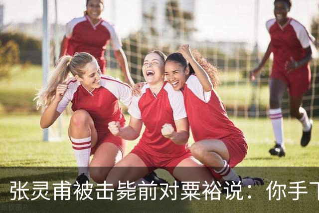 张灵甫被击毙前对粟裕说：你手下有个团长，在我这能当师长！