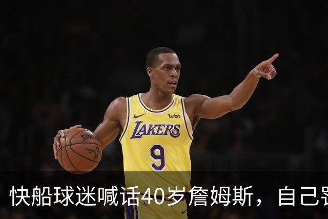 快船球迷喊话40岁詹姆斯，自己罚球4投才中1