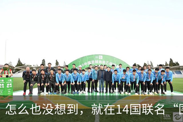 怎么也没想到，就在14国联名“围攻”中国之际，越南在这时跳出来