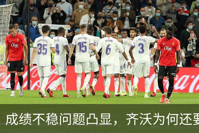 成绩不稳问题凸显，齐沃为何还要“执意”走352路线？