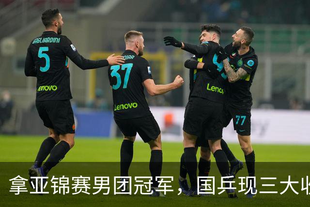 拿亚锦赛男团冠军，国乒现三大收获！林诗栋周启豪稳定，向鹏正名