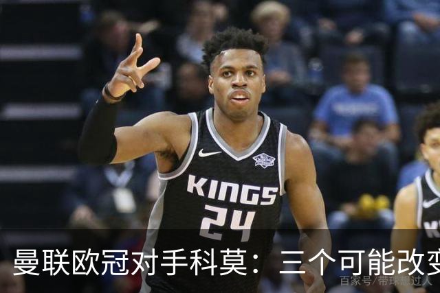 曼联欧冠对手科莫：三个可能改变比赛的人