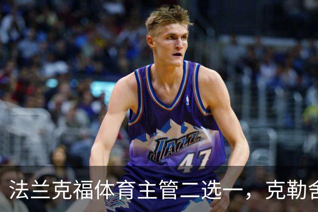 法兰克福体育主管二选一，克勒舍五年任期后谁接手
