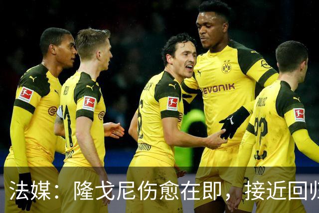 法媒：隆戈尼伤愈在即，接近回归巴黎合练