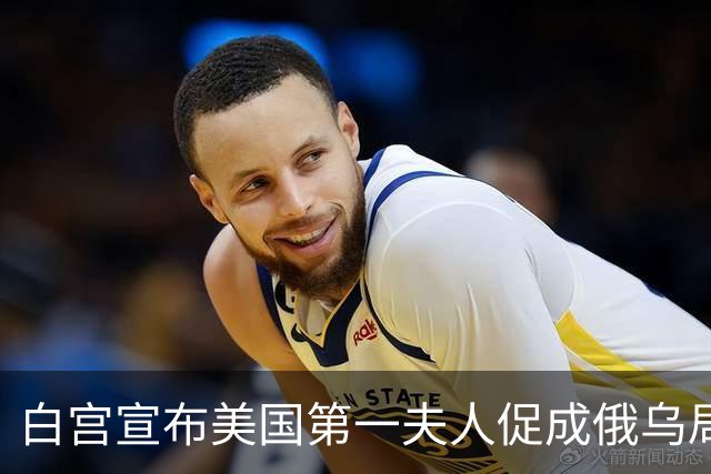 白宫宣布美国第一夫人促成俄乌局部停火，10月29日生效