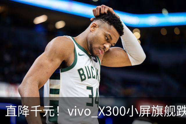直降千元！vivo X300小屏旗舰跌到3199