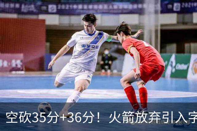 空砍35分+36分！火箭放弃引入字母哥很明智，阿门打出4000万水准