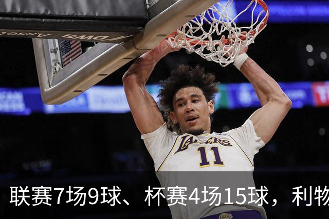 联赛7场9球、杯赛4场15球，利物浦的进球为何分两副面孔？