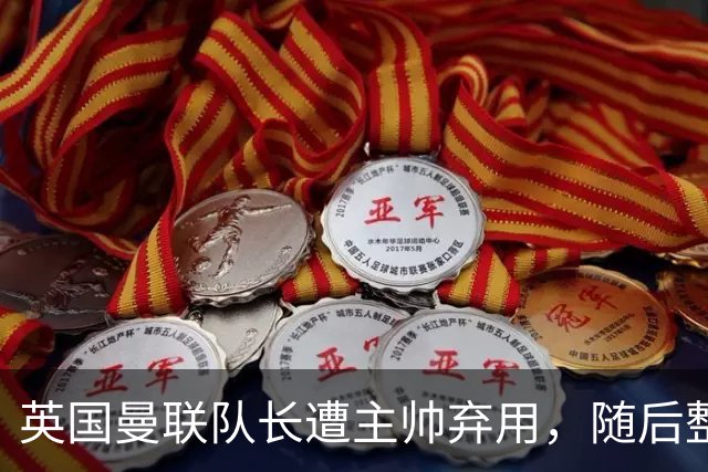 英国曼联队长遭主帅弃用，随后整场坐替补席，如今两人终放下分歧