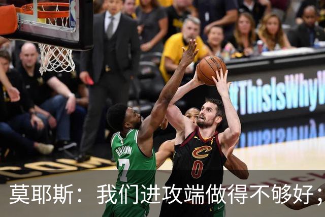 莫耶斯：我们进攻端做得不够好；裁判今天的表现真的很糟糕