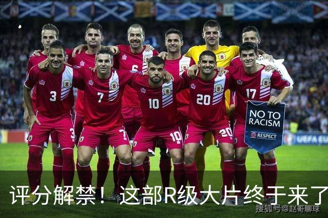 评分解禁！这部R级大片终于来了
