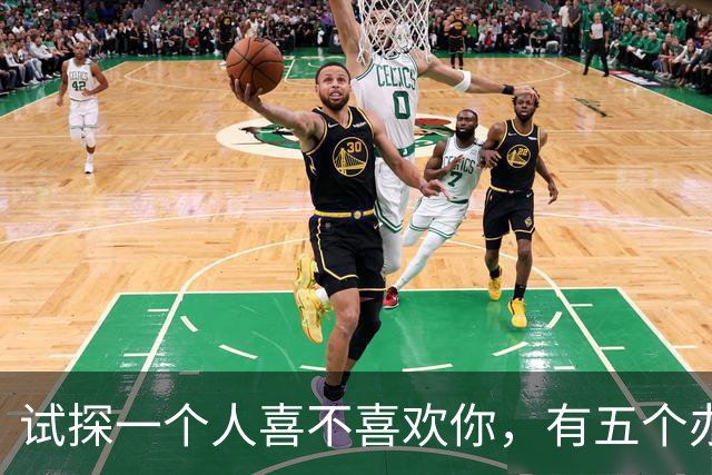 试探一个人喜不喜欢你，有五个办法！