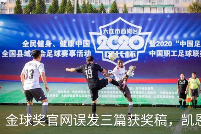 金球奖官网误发三篇获奖稿，凯恩姆巴佩亚马尔各被"官宣"一次
