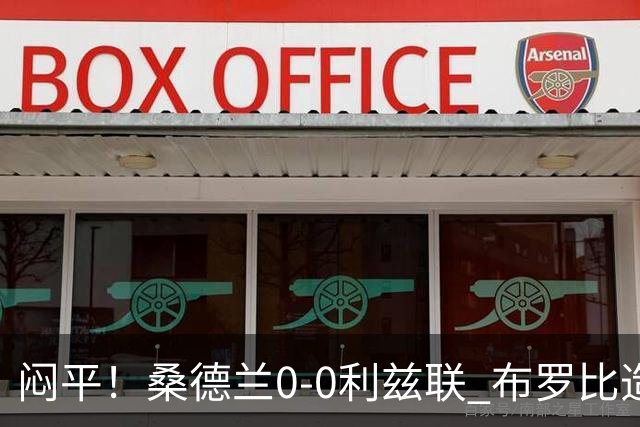 闷平！桑德兰0-0利兹联 布罗比造险+失单刀黑猫6轮不胜仍垫底