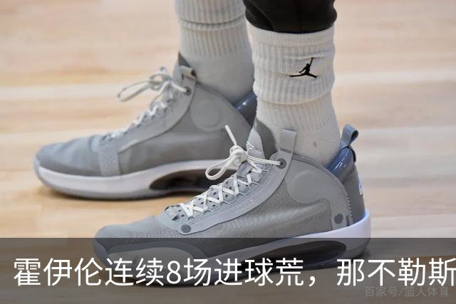 霍伊伦连续8场进球荒，那不勒斯进攻端陷低迷