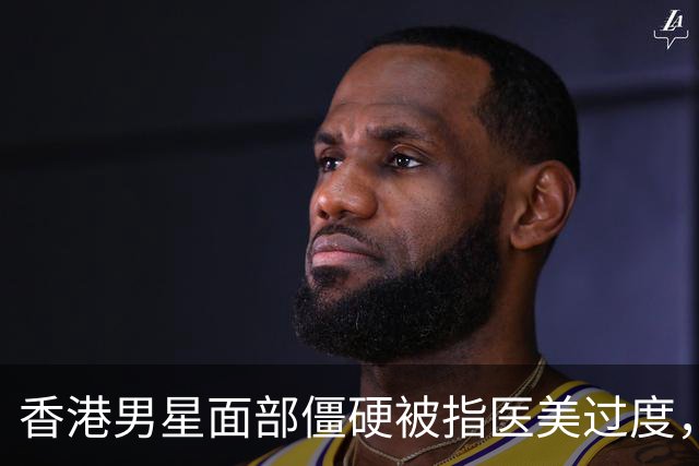 香港男星面部僵硬被指医美过度，曾与圈外女友订婚，婚事最终告吹