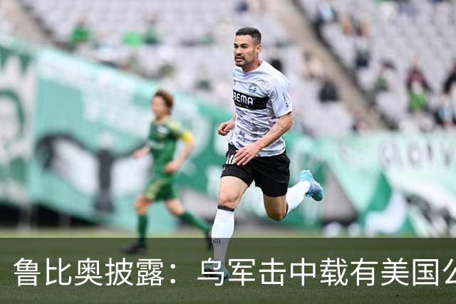 鲁比奥披露：乌军击中载有美国公司石油的船只，美企向白宫投诉