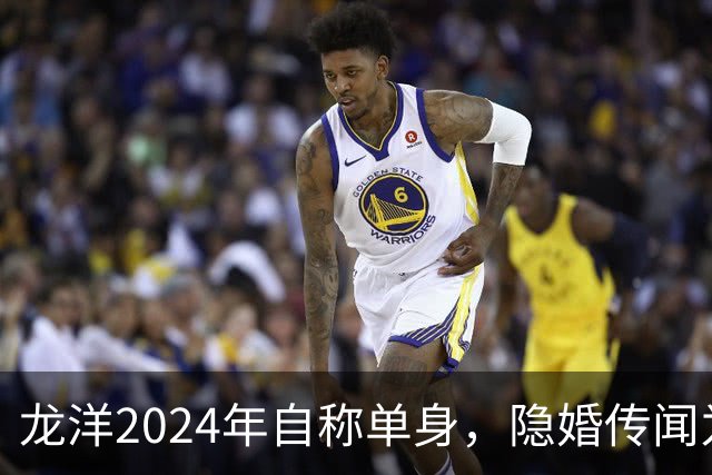 龙洋2024年自称单身，隐婚传闻为何六年才破？
