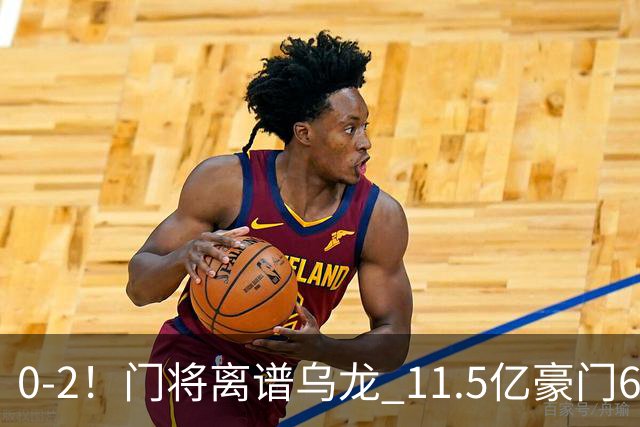 0-2！门将离谱乌龙 11.5亿豪门6轮2胜 助德比死敌逃出降级区