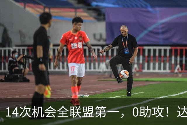 14次机会全联盟第一，0助攻！达洛特该改边锋，还是曼联烂透了？