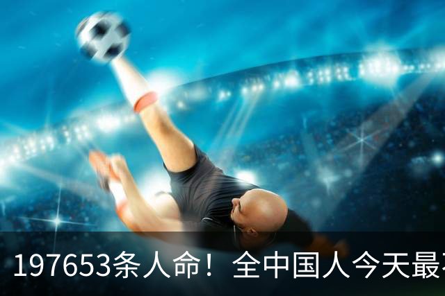 197653条人命！全中国人今天最不该忘记他们！