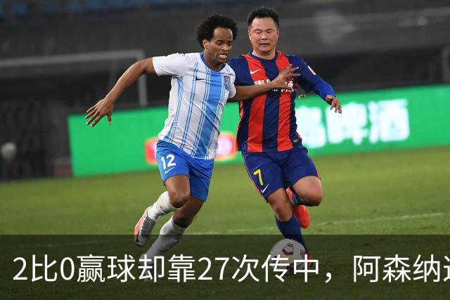 2比0赢球却靠27次传中，阿森纳这套打法藏了什么