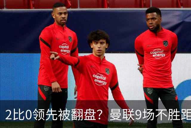 2比0领先被翻盘？曼联9场不胜距降级区仅1分