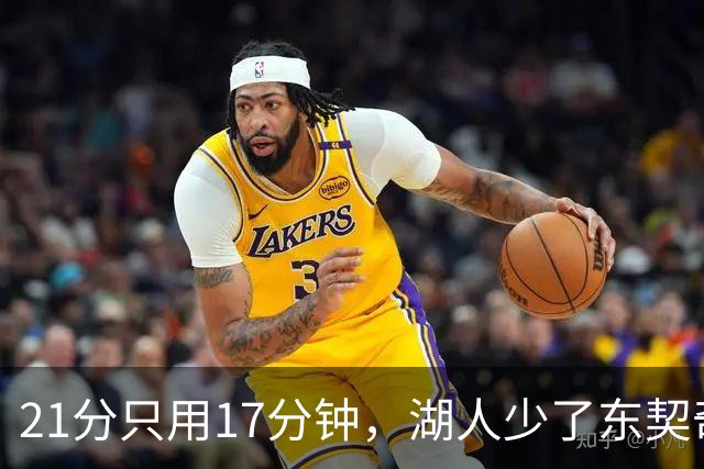 21分只用17分钟，湖人少了东契奇仍以103比87赢球