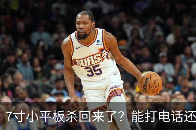 7寸小平板杀回来了？能打电话还不到千元
