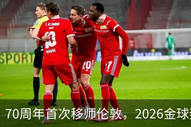 70周年首次移师伦敦，2026金球奖26日揭晓