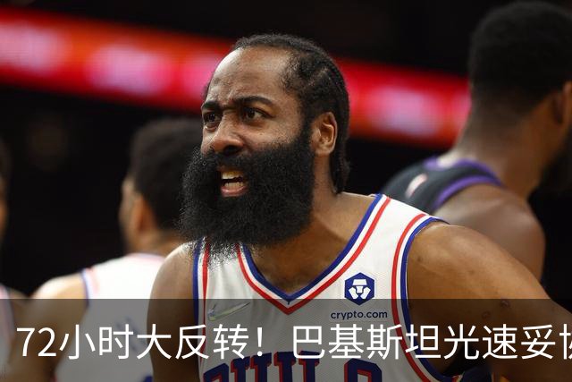 72小时大反转！巴基斯坦光速妥协，对台领空说关就关，说开就开