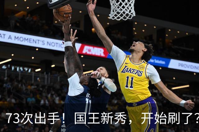 73次出手！国王新秀，开始刷了？