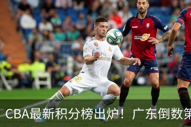 CBA最新积分榜出炉！广东倒数第4，上海广州北京分列前三，辽篮第6