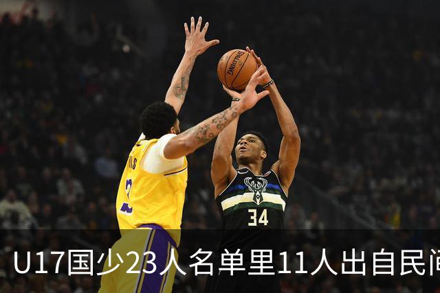 U17国少23人名单里11人出自民间青训足球小将，能回应质疑吗？